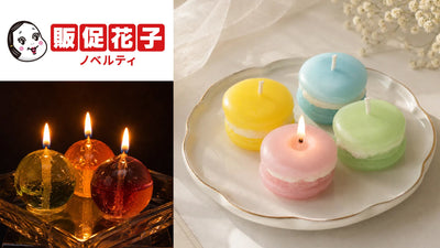 キャンドル専門店 キャンドリー 販促花子