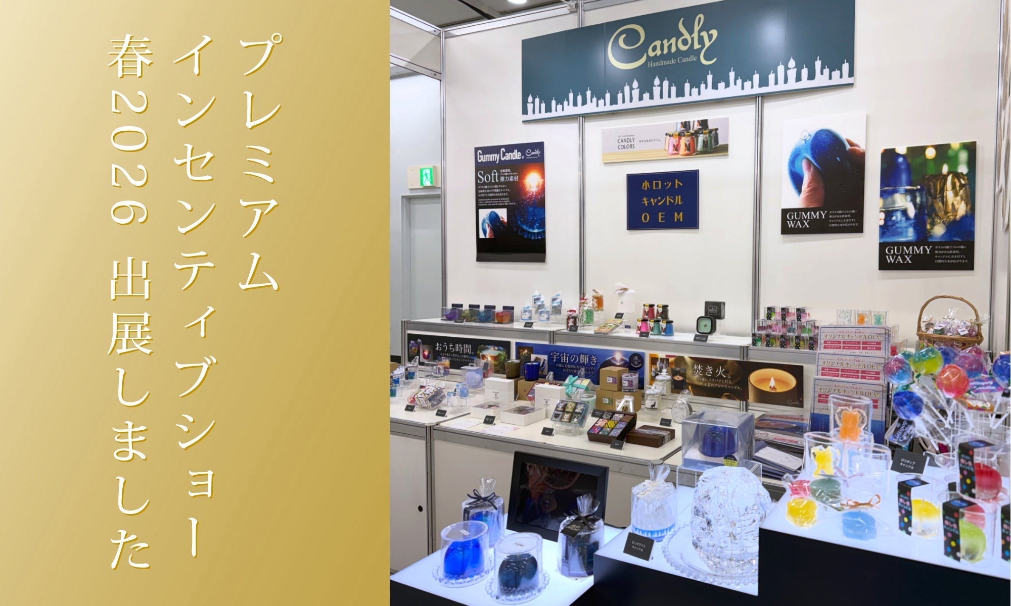 プレミアムインセンティブショー春2026に出展しました