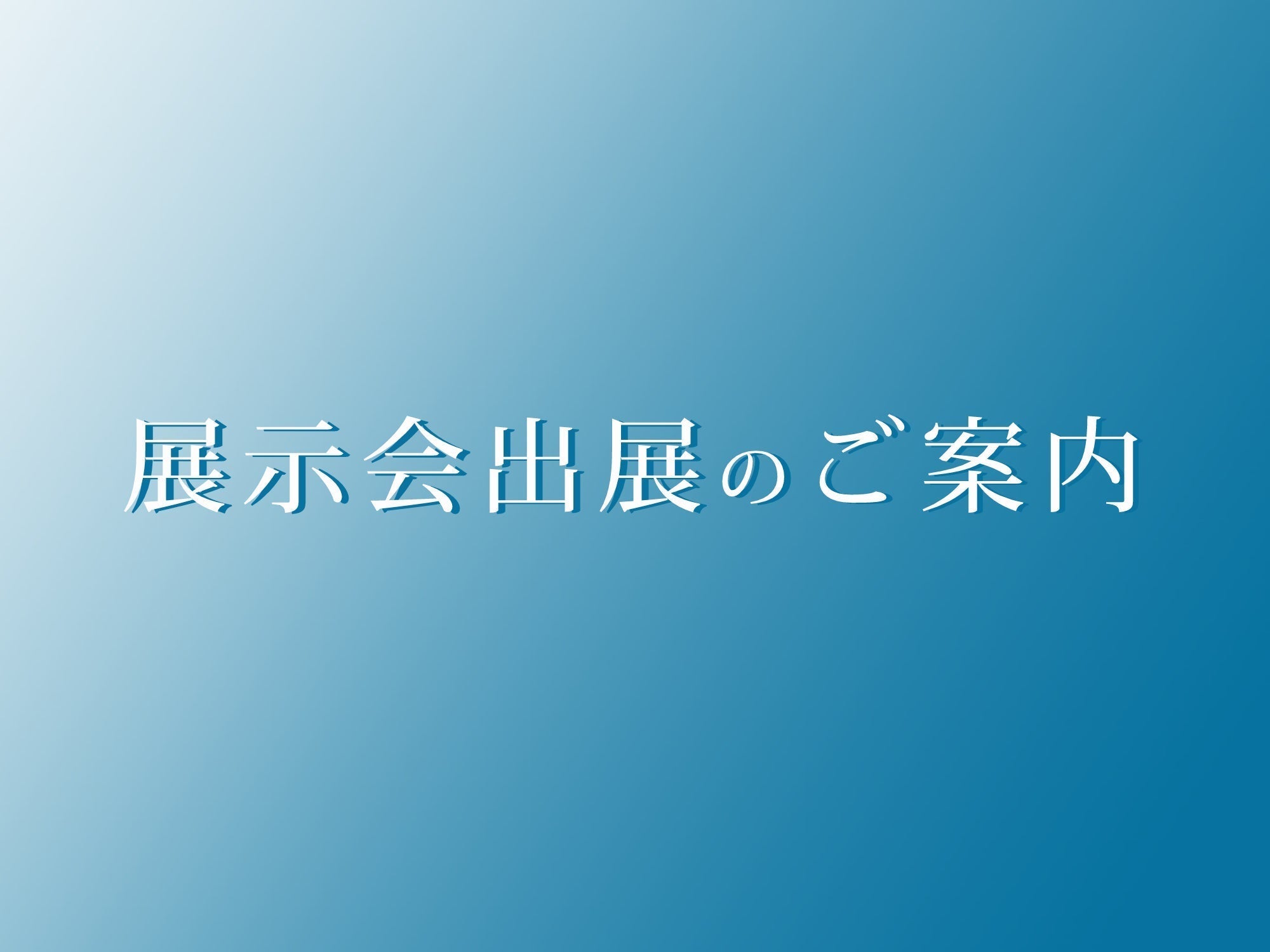 展示会出展のご案内