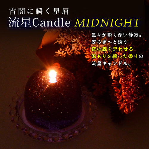 流星キャンドル MIDNIGHT | ナイトブレンド フォレストヒーリングの香り