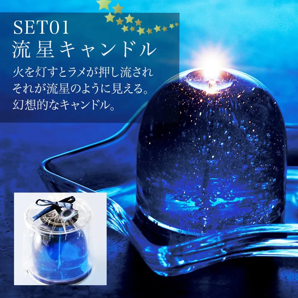 北海道ほしぞらキャンドルセット