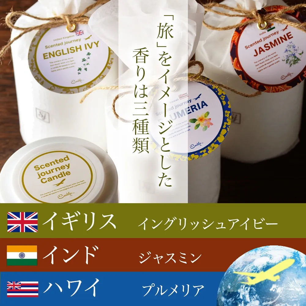 Scented journey Candle/香りで旅するキャンドル
