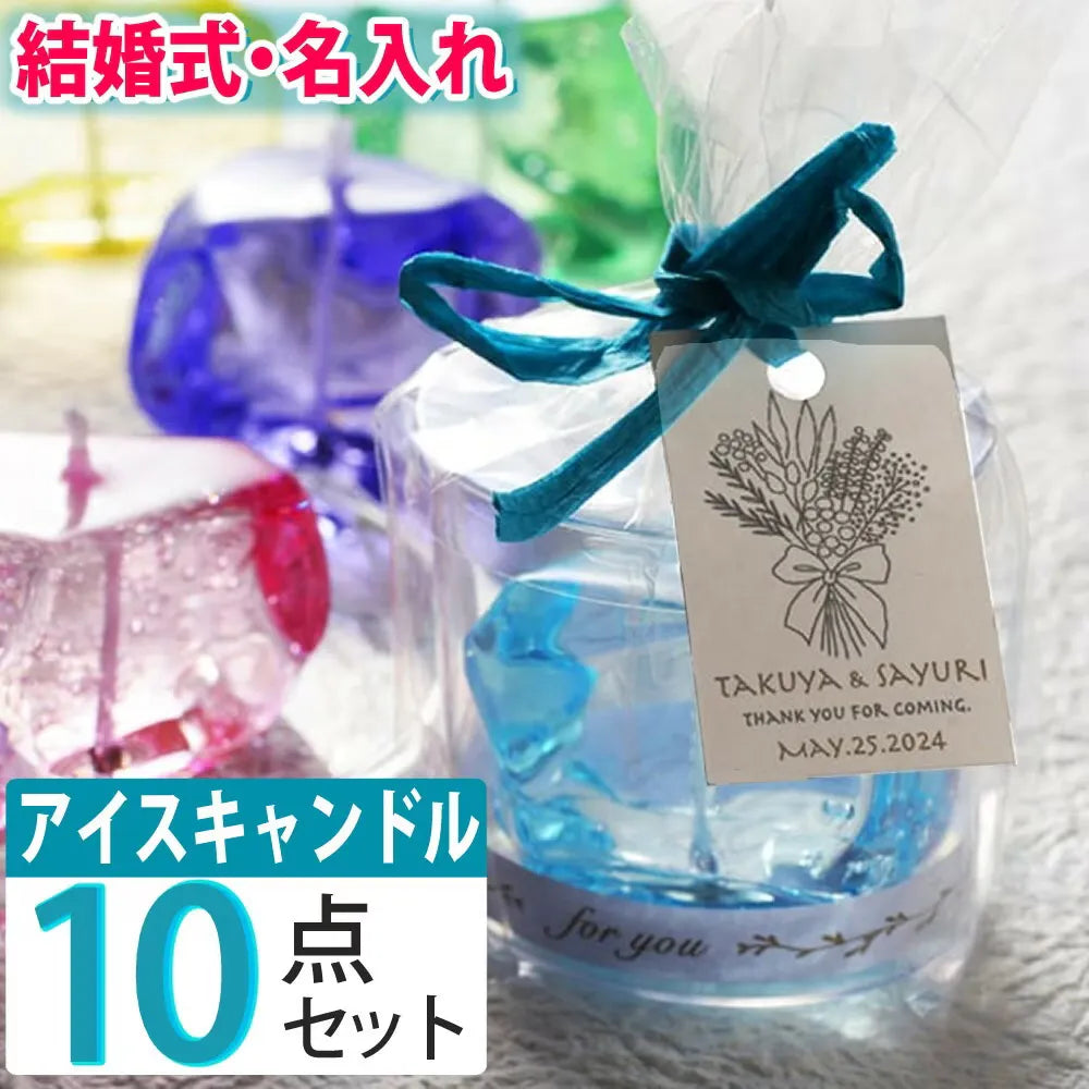 （名入れギフト）キャンドリー ブライダルプチギフト ICE CANDLE 10点セット