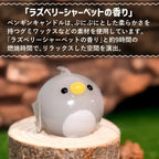 ぷにぷにペンギンCANDLE | ラズベリーシャーベットの香り