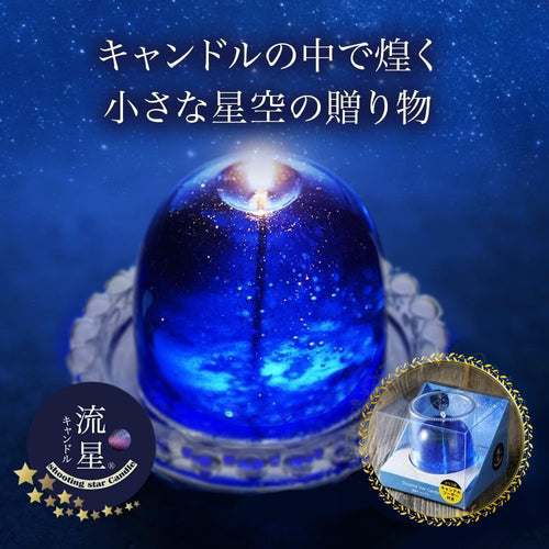 流星キャンドル（ソーサー付きクリアボックス入り）