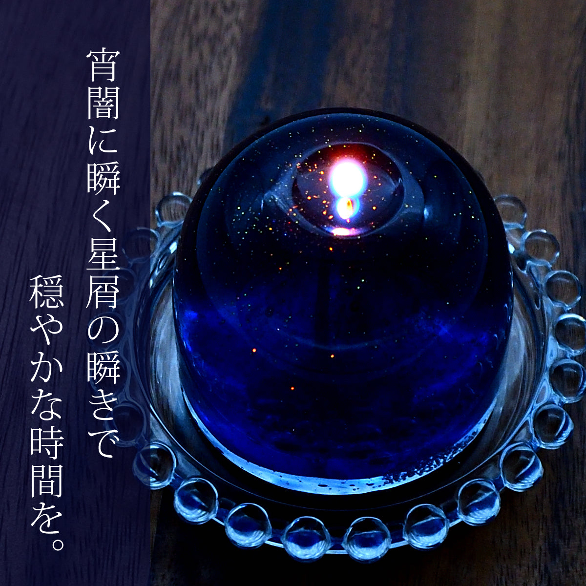 流星キャンドル MIDNIGHT | ナイトブレンド フォレストヒーリングの香り