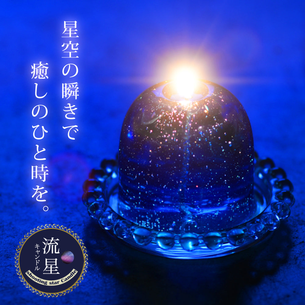 流星キャンドル（ソーサー付き）