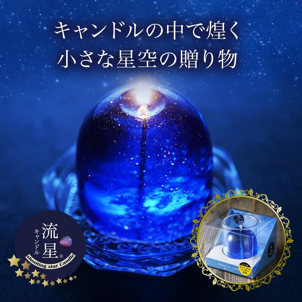 流星キャンドル（ソーサー付きクリアボックス入り）