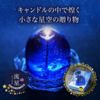 流星キャンドル（ソーサー付きクリアボックス入り）