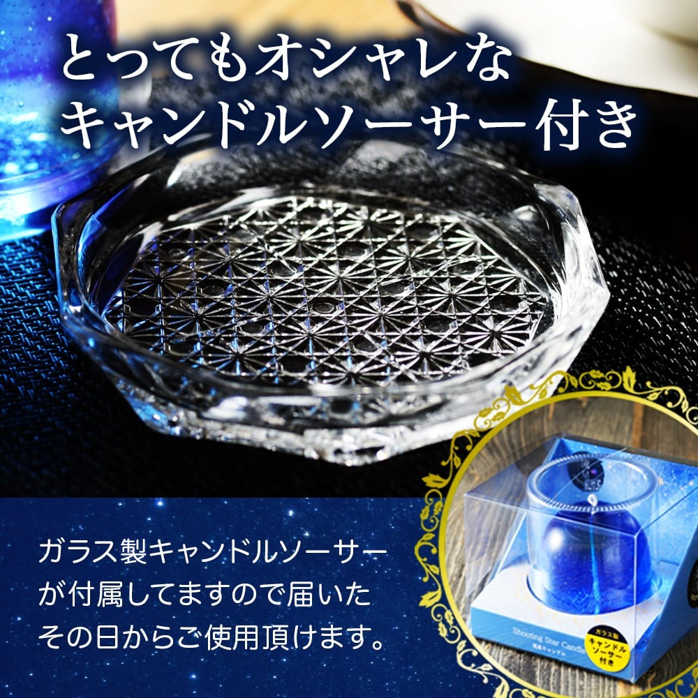 流星キャンドル（ソーサー付きクリアボックス入り）