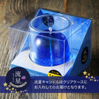 流星キャンドル（ソーサー付きクリアボックス入り）