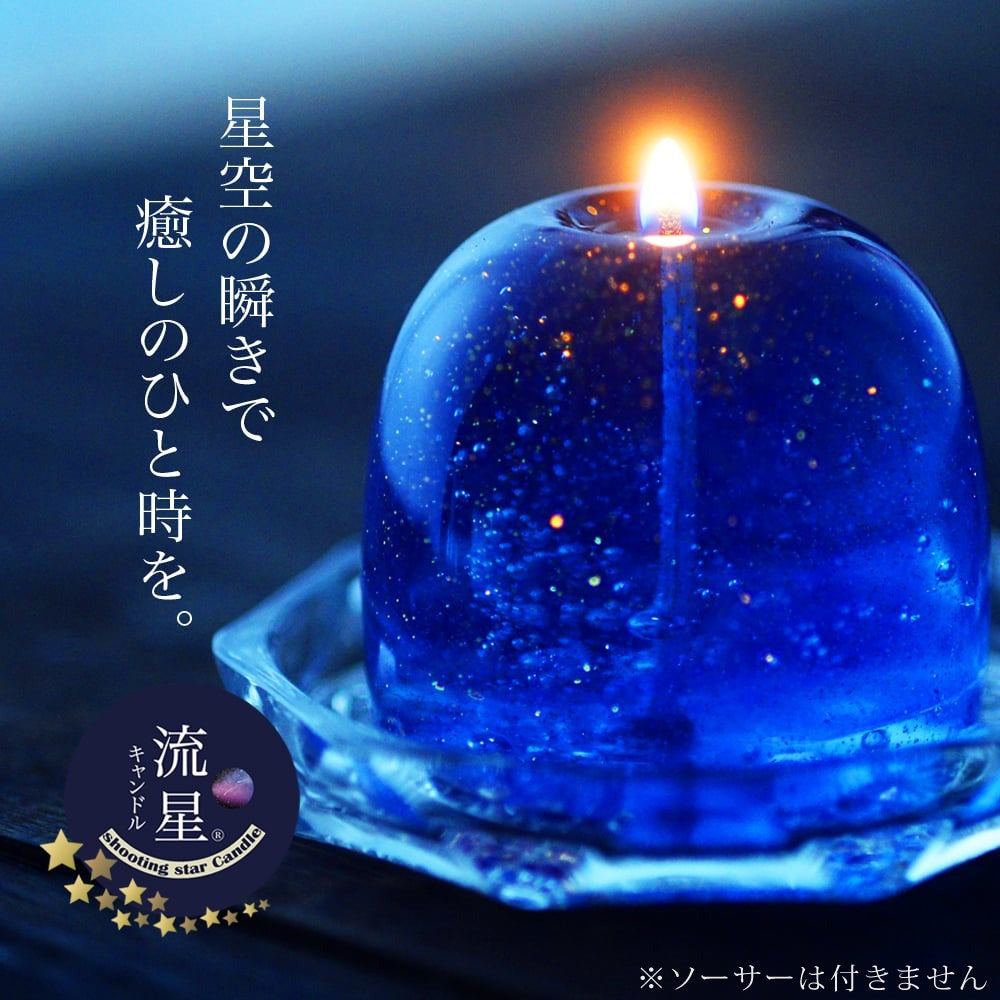 流星キャンドル