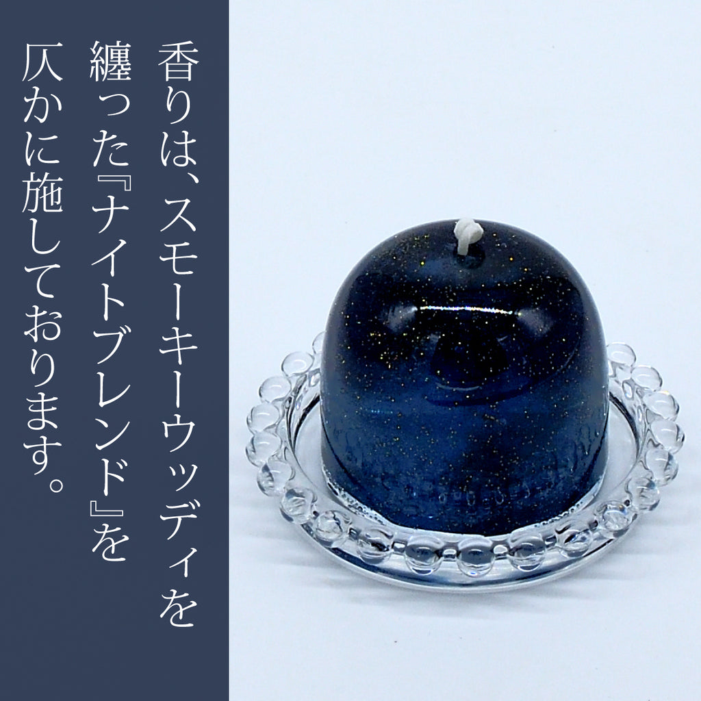 流星キャンドル MIDNIGHT | ナイトブレンド フォレストヒーリングの香り