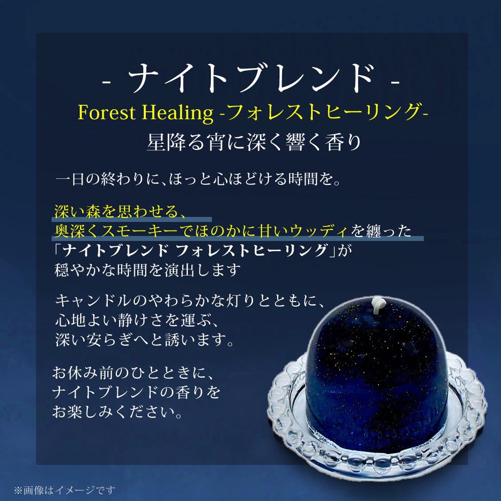 流星キャンドル MIDNIGHT | ナイトブレンド フォレストヒーリングの香り