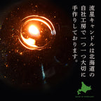 流星キャンドル MIDNIGHT | ナイトブレンド フォレストヒーリングの香り