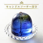 流星キャンドル（ソーサー付き）
