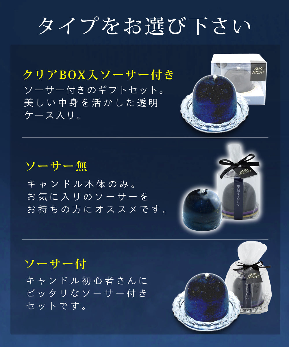 流星キャンドル MIDNIGHT | ナイトブレンド フォレストヒーリングの香り
